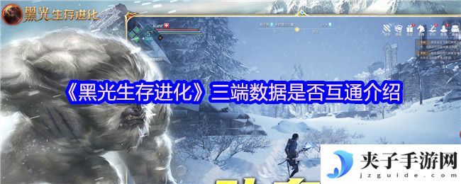 《黑光生存进化》三端数据是否互通介绍