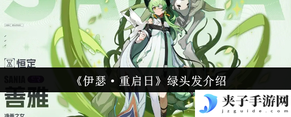 《伊瑟·重启日》绿头发介绍