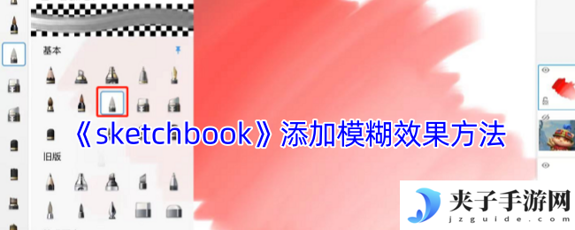 《sketchbook》添加模糊效果方法