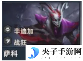 《金铲铲之战》s14萨科技能介绍