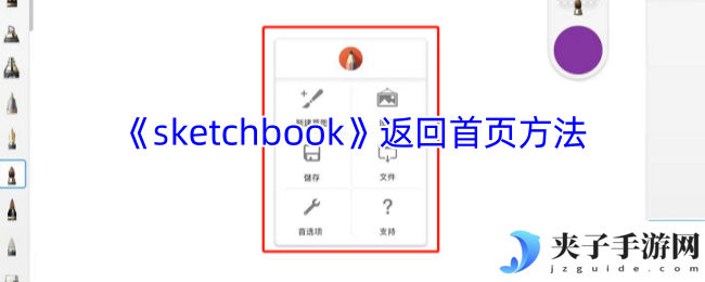 《sketchbook》返回首页方法